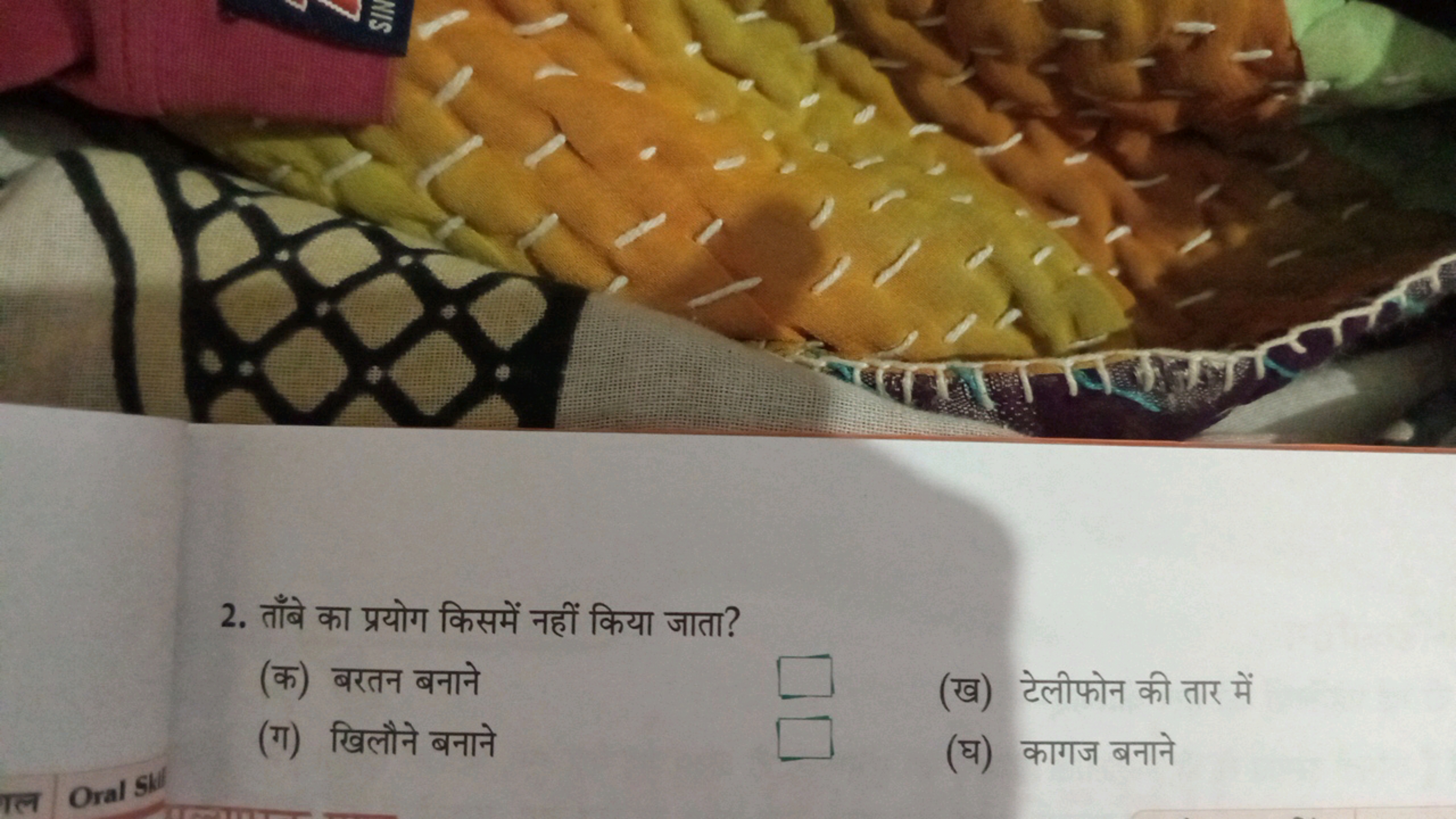 2. ताँबे का प्रयोग किसमें नहीं किया जाता?
(क) बरतन बनाने □
(ग) खिलौने 