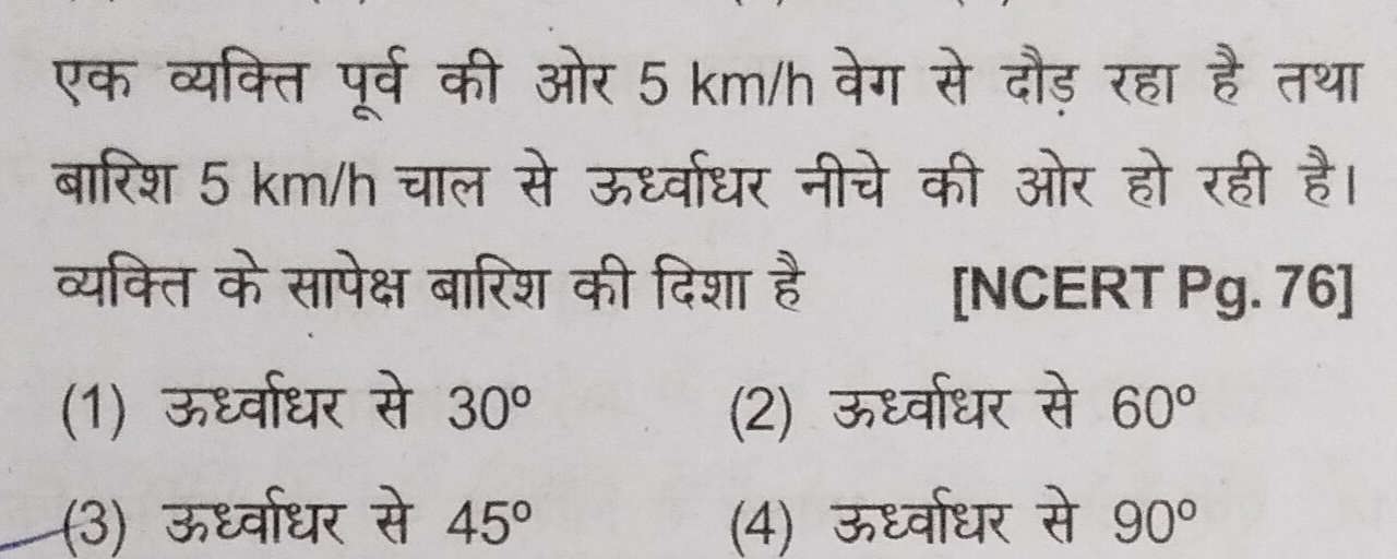 एक व्यक्ति पूर्व की ओर 5 km/h वेग से दौड़ रहा है तथा बारिश 5 km/h चाल 