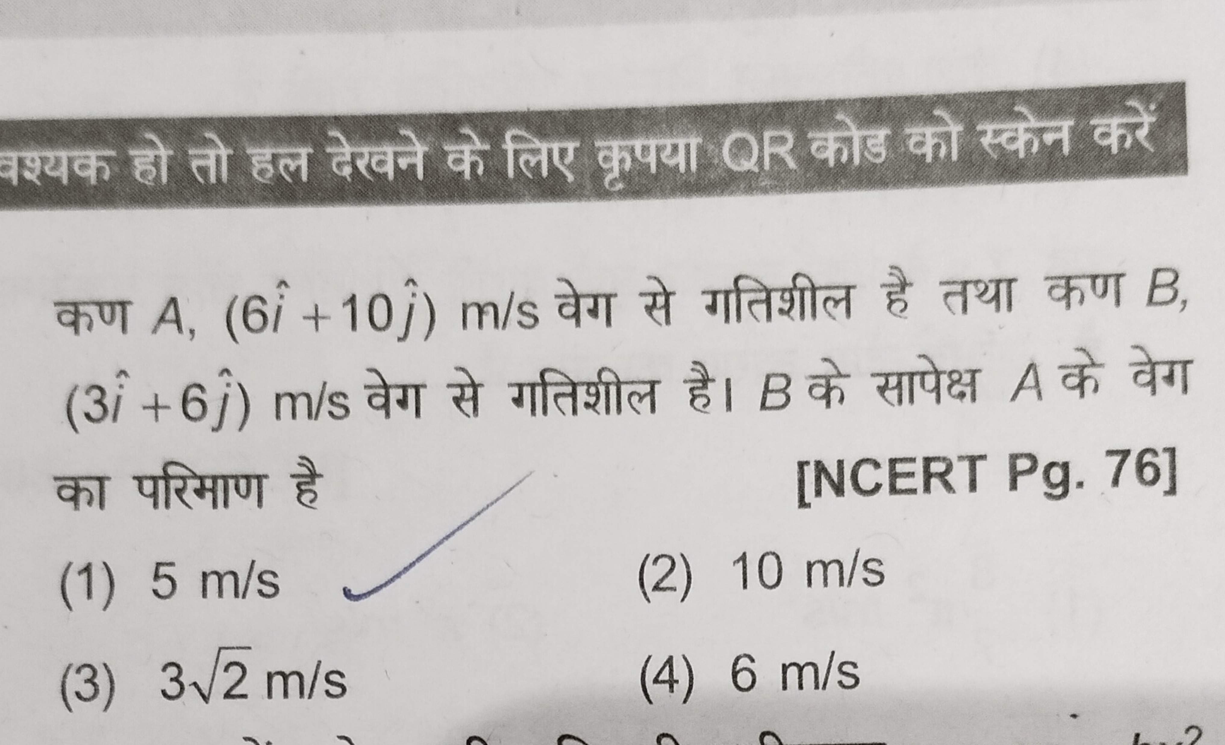 वश्यक हो तो हल देखने के लिए कृपया QR कोड को स्केन करें
कण A,(6i^+10j^​