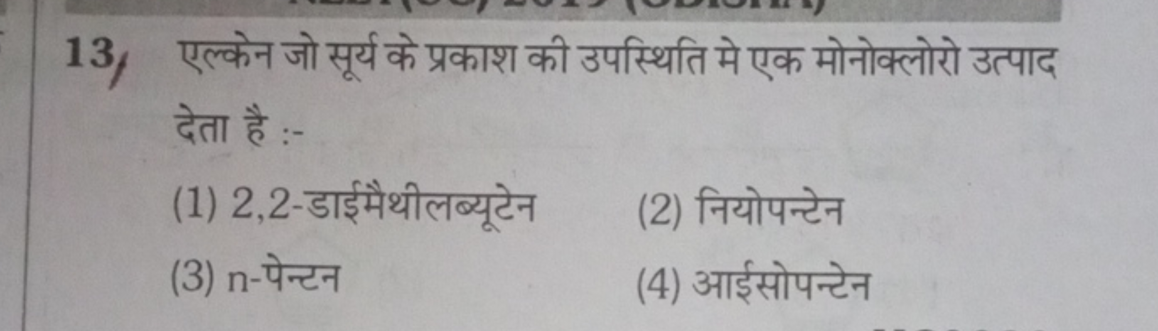 13. एल्केन जो सूर्य के प्रकाश की उपस्थिति मे एक मोनोक्लोरो उत्पाद देता