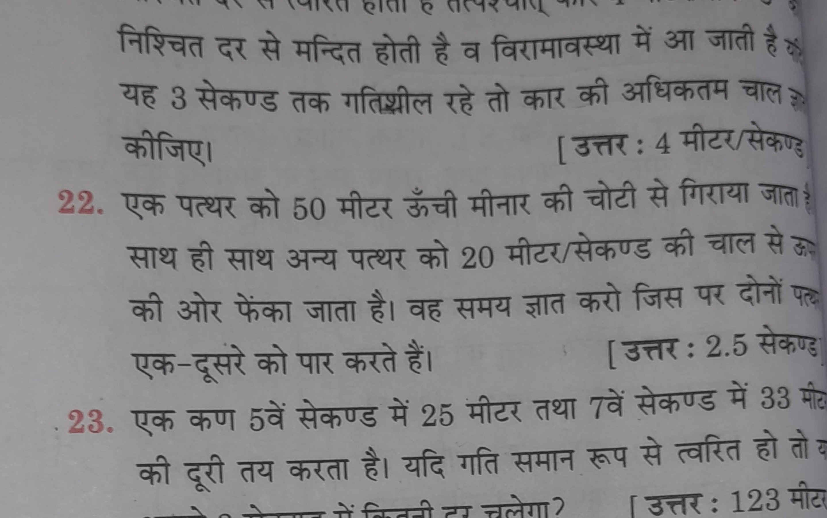 निश्चित दर से मन्दित होती है व विरामावस्था में आ जाती है कै यह 3 सेकण्