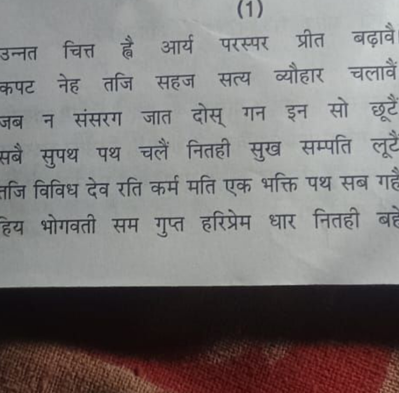 (1)

उन्नत चित्त है आर्य परस्पर प्रीत बढ़ावै कपट नेह तजि सहज सत्य व्यौ