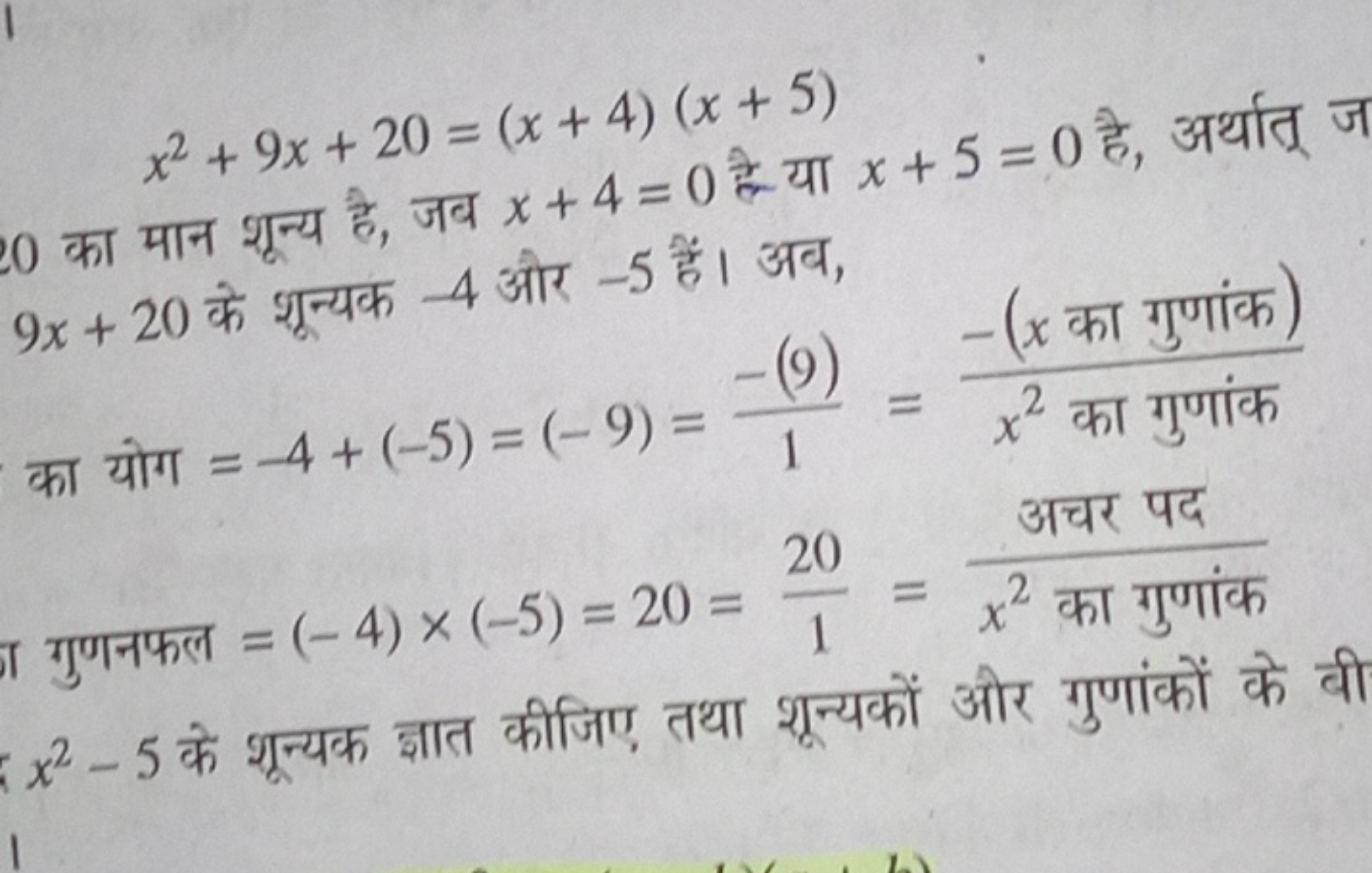 x2+9x+20=(x+4)(x+5) है है ​
0 का मान शून्य है, जब x+4=0 है या x+5=0 है