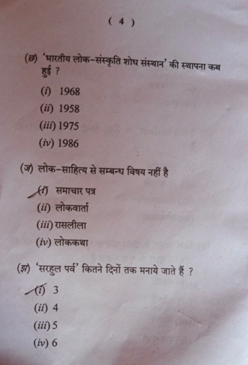 (छ) 'भारतीय लोक-संस्कृति शोध संस्थान' की स्थापना कब हुई ?
(i) 1968
(ii