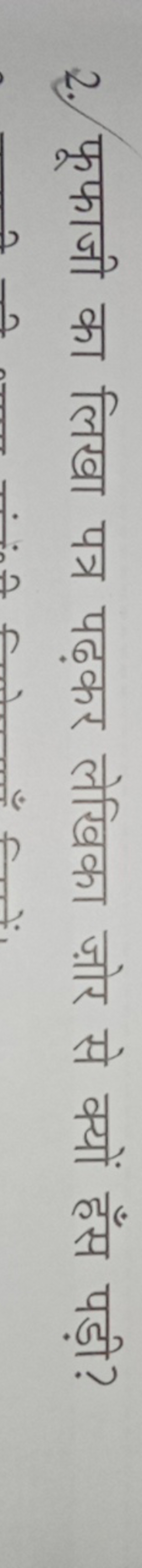 2. फूफाजी का लिखा पत्र पढ़कर लेखिका ज़ोर से क्यों हँस पड़ी?