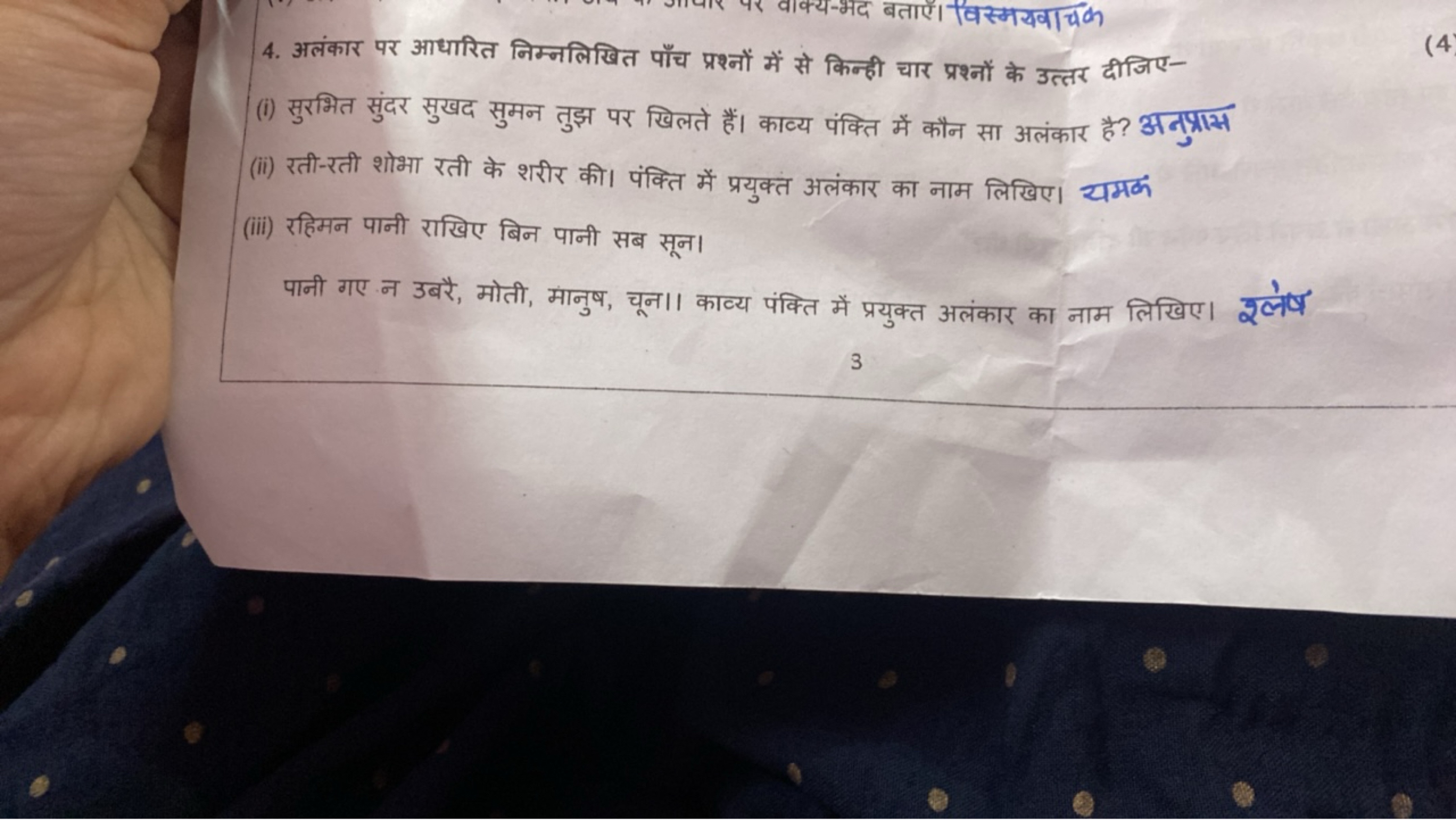 4. अलंकार पर आधारित निम्नलिखित पाँच प्रश्नों में से किन्ही चार प्रश्नो