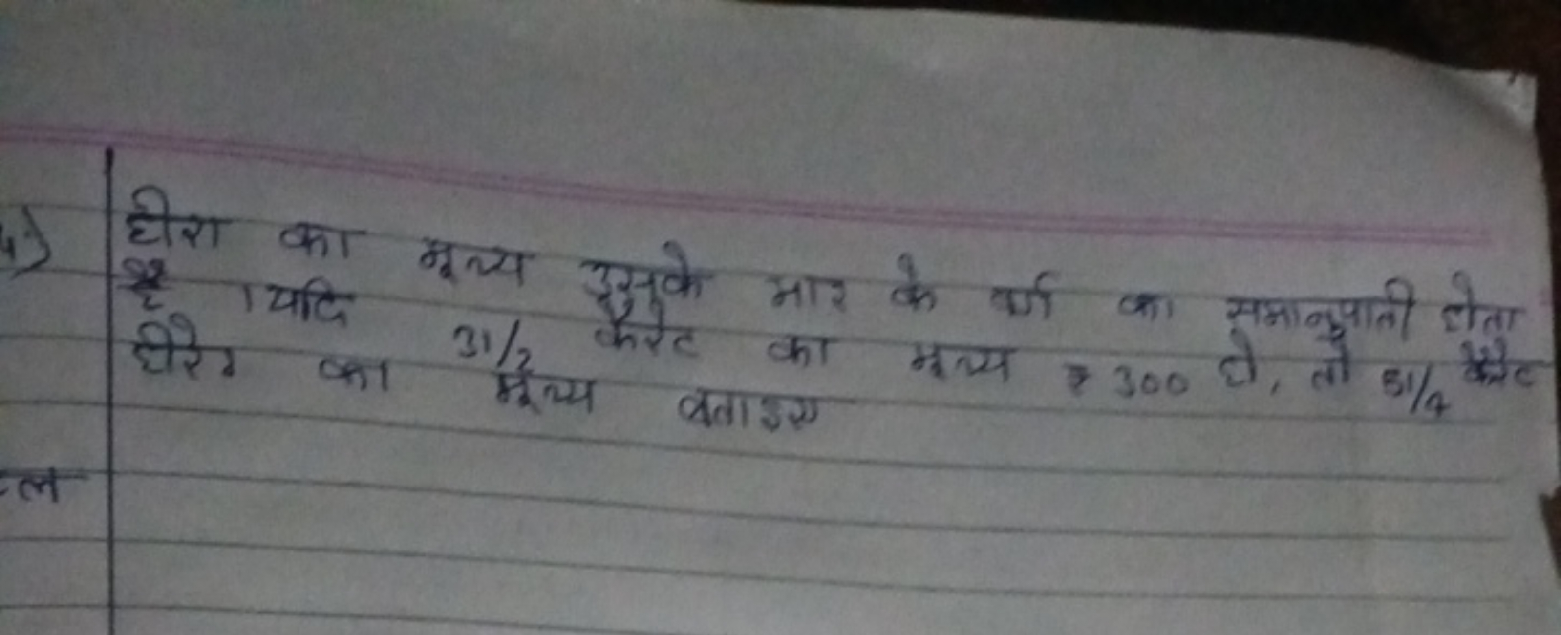 हीरा का मूल्य उसके मार के वर्ग का समानुपती होता
है ।यदि है यदि 31/2 कै