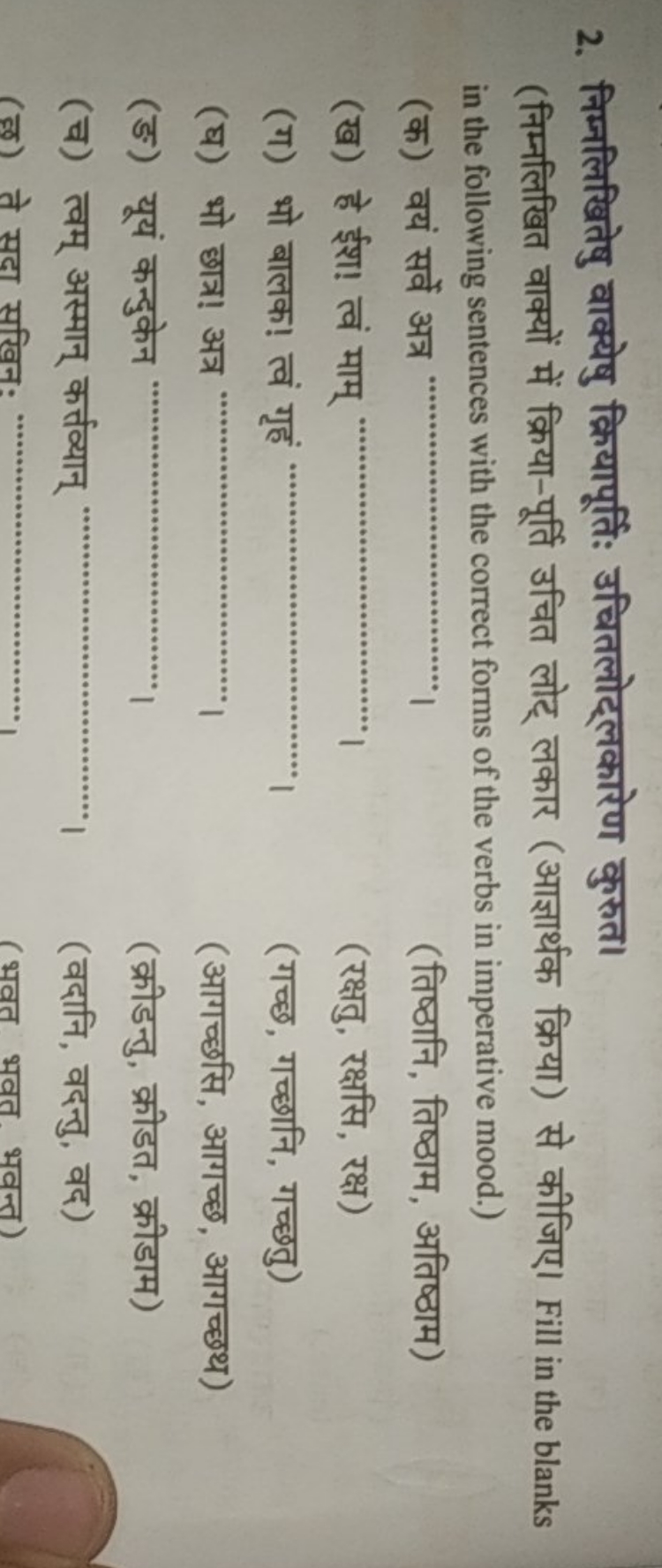 2. निम्नलिखितेषु वाक्येषु क्रियापूर्तिः उचितलोट्लकारेण कुरुत।
(निम्नलि