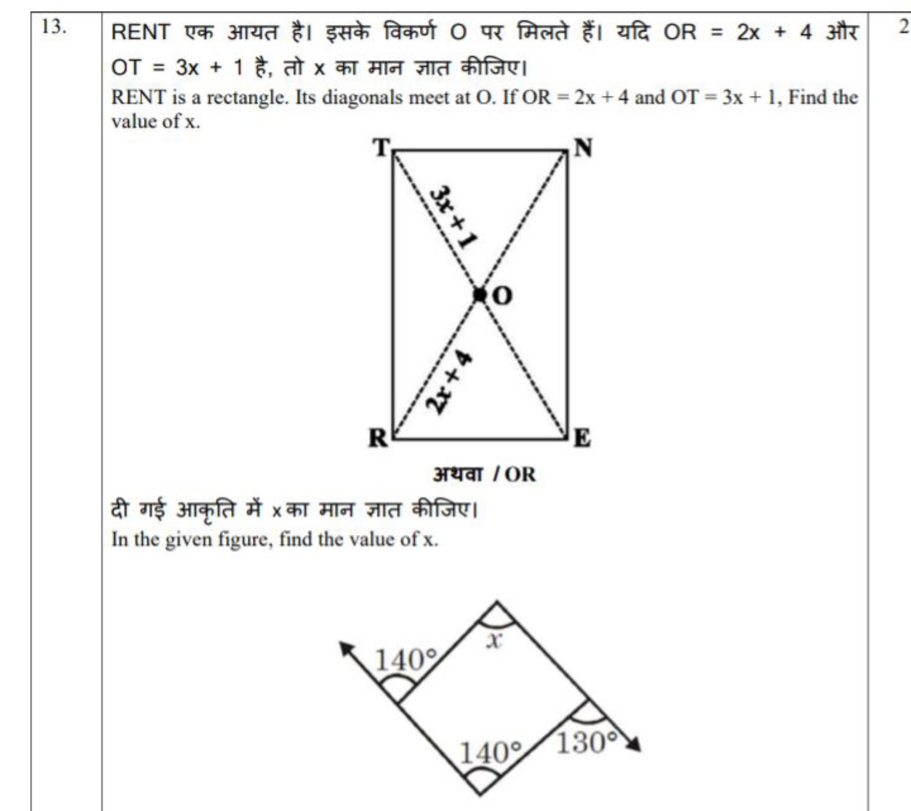 13. RENT एक आयत है। इसके विकर्ण O पर मिलते हैं। यदि OR=2x+4 और OT=3x+1