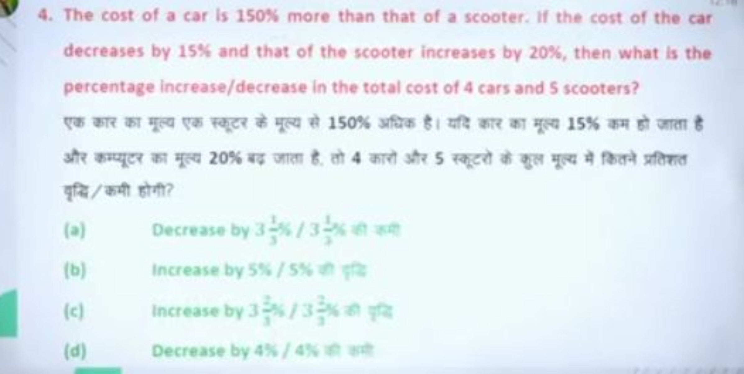 4. The cost of a car is 150% more than that of a scooter. If the cost 