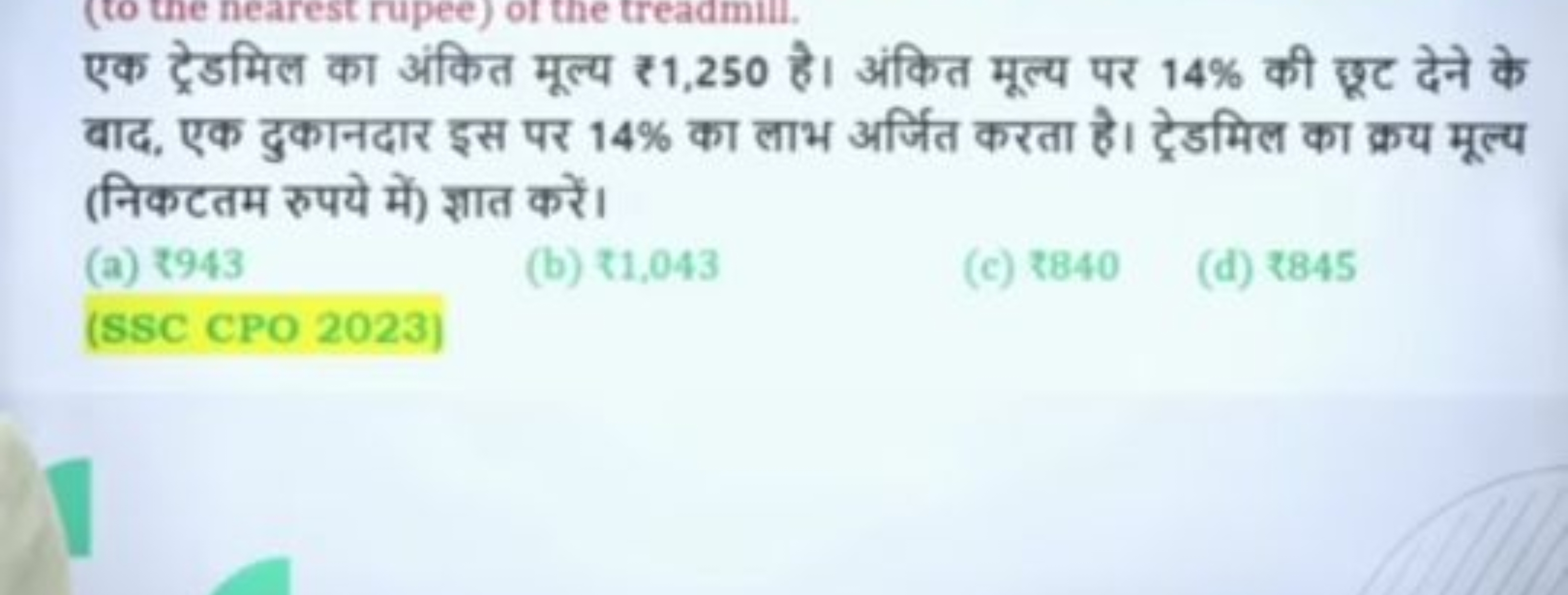 एक ट्रेडमिल का अंकित मूल्य ₹ 1,250 है। अंकित मूल्य पर 14% की छूट देने 