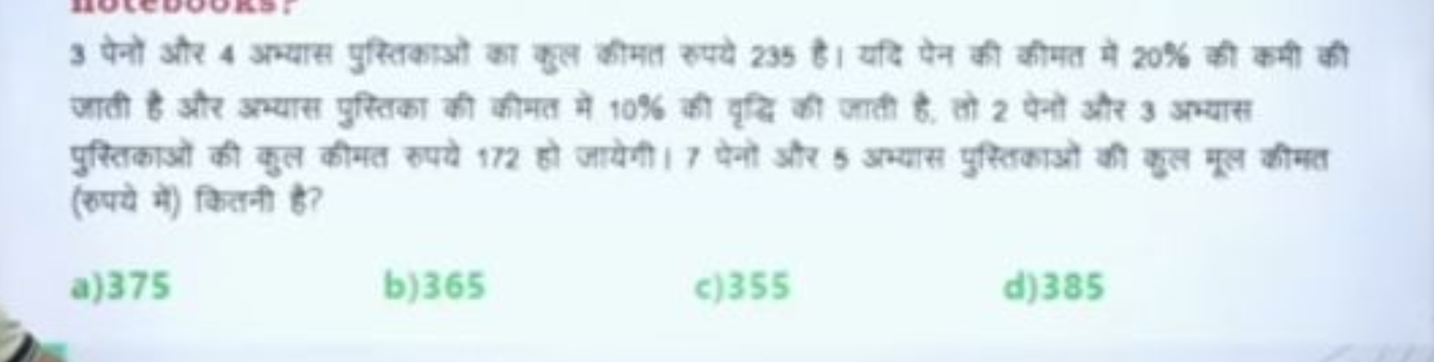 3 पेनो और 4 अभ्यास पुस्तिकाओ का कुल कौमत रुपये 235 है। यदि पेन की कीमत