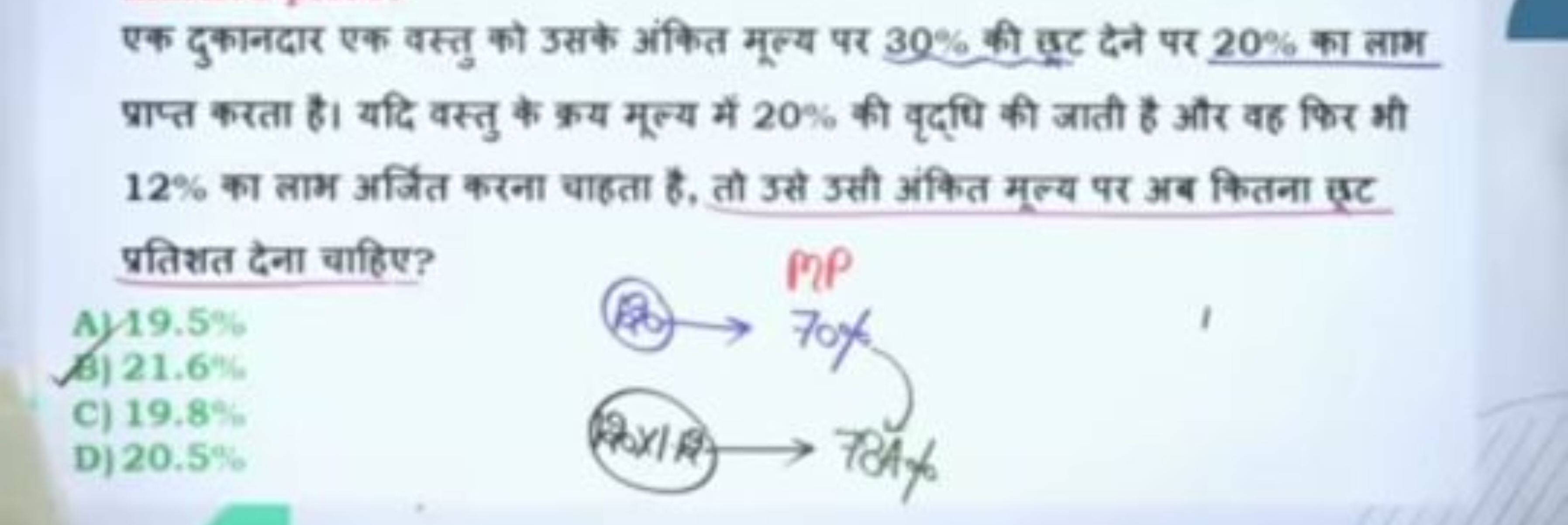 एक दुकानदार एक वस्तु को उसके अंकित मूल्य पर 30% की बटट देने पर 20% का 