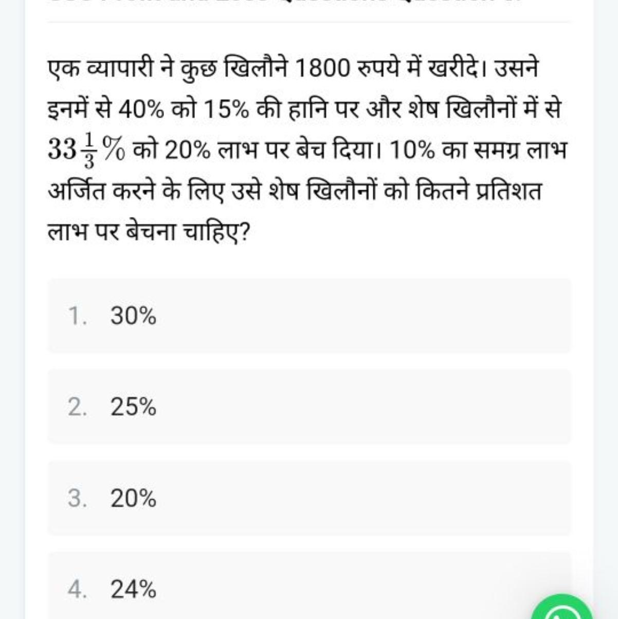 एक व्यापारी ने कुछ खिलौने 1800 रुपये में खरीदे। उसने इनमें से 40% को 1