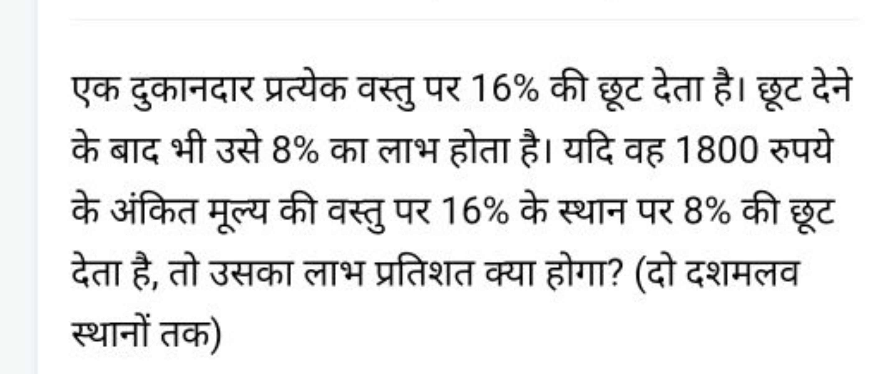 एक दुकानदार प्रत्येक वस्तु पर 16% की छूट देता है। छूट देने के बाद भी उ