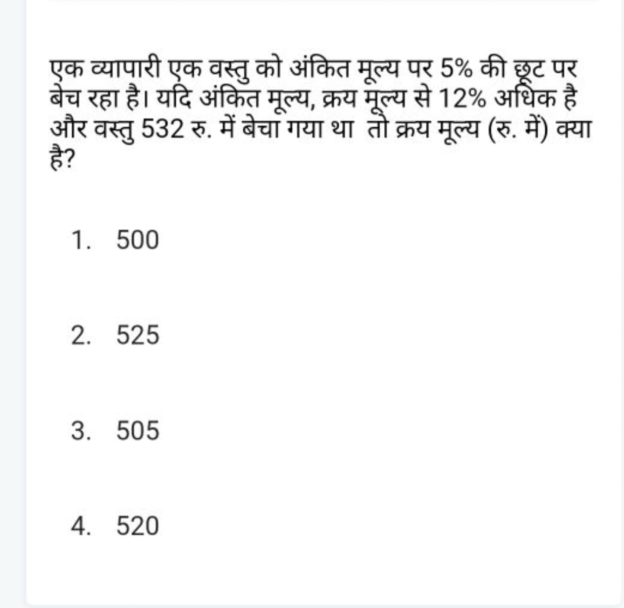 एक व्यापारी एक वस्तु को अंकित मूल्य पर 5% की छूट पर बेच रहा है। यदि अं