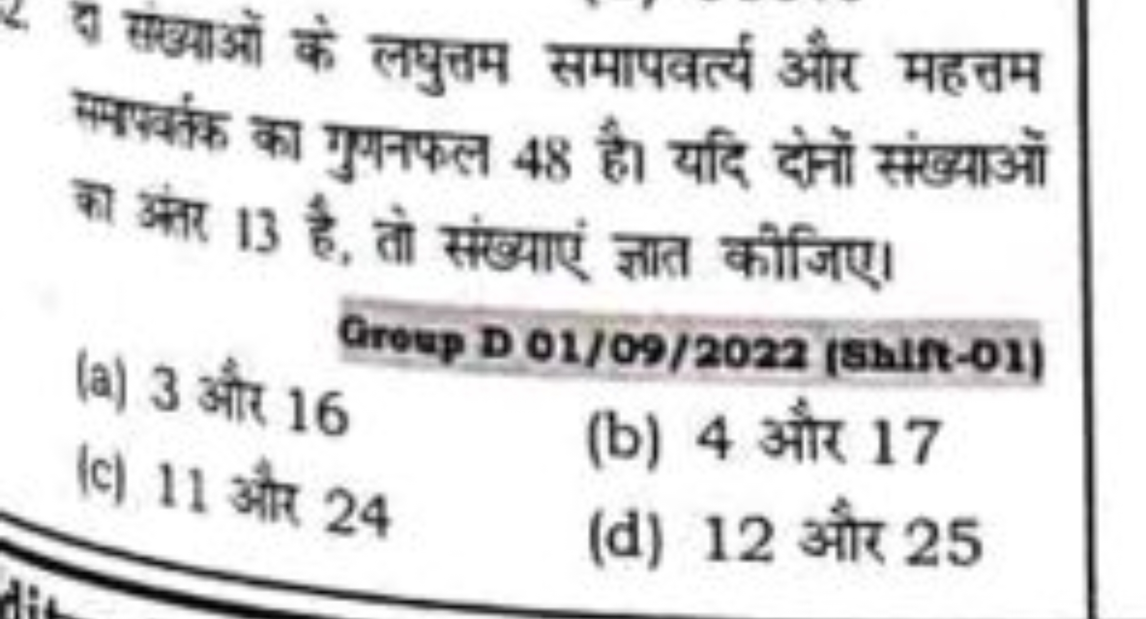 ( संआओं के लघुत्तम समापवर्त्य और महत्तम सनअकक का गुगनफल 48 है। यदि दोन