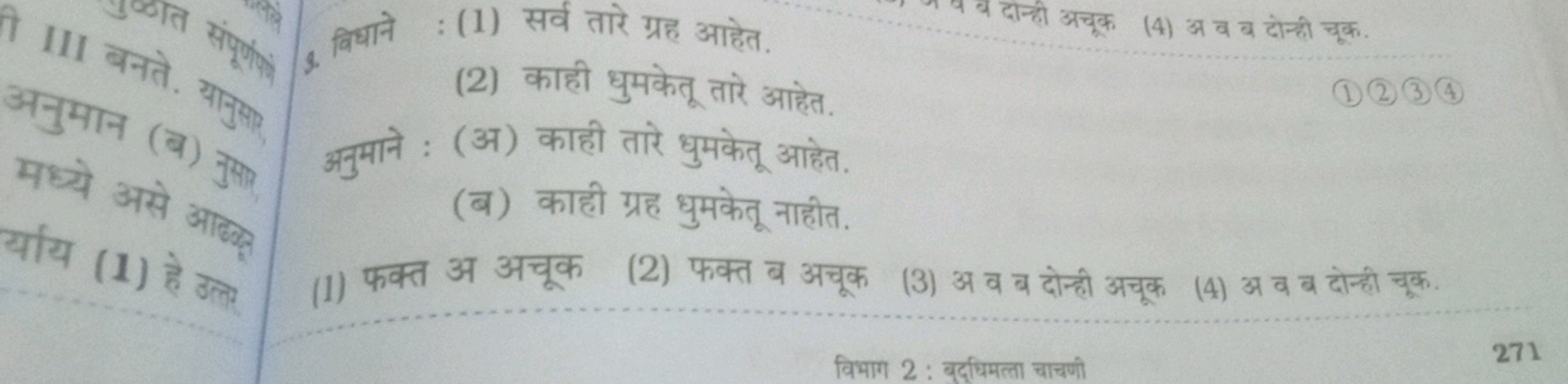 9. विधाने : (1) सर्व तारे ग्रह आहेत.

ब दोन्ही अचुक
(2) काही धुमकेतू त