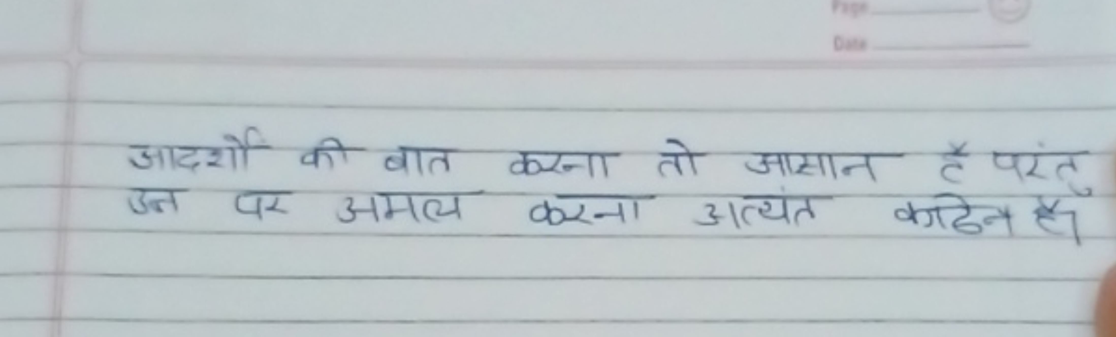 आदर्शो की बात करना तो आसान है परंतु उन पर अमल करना अत्यंत काढेन है।