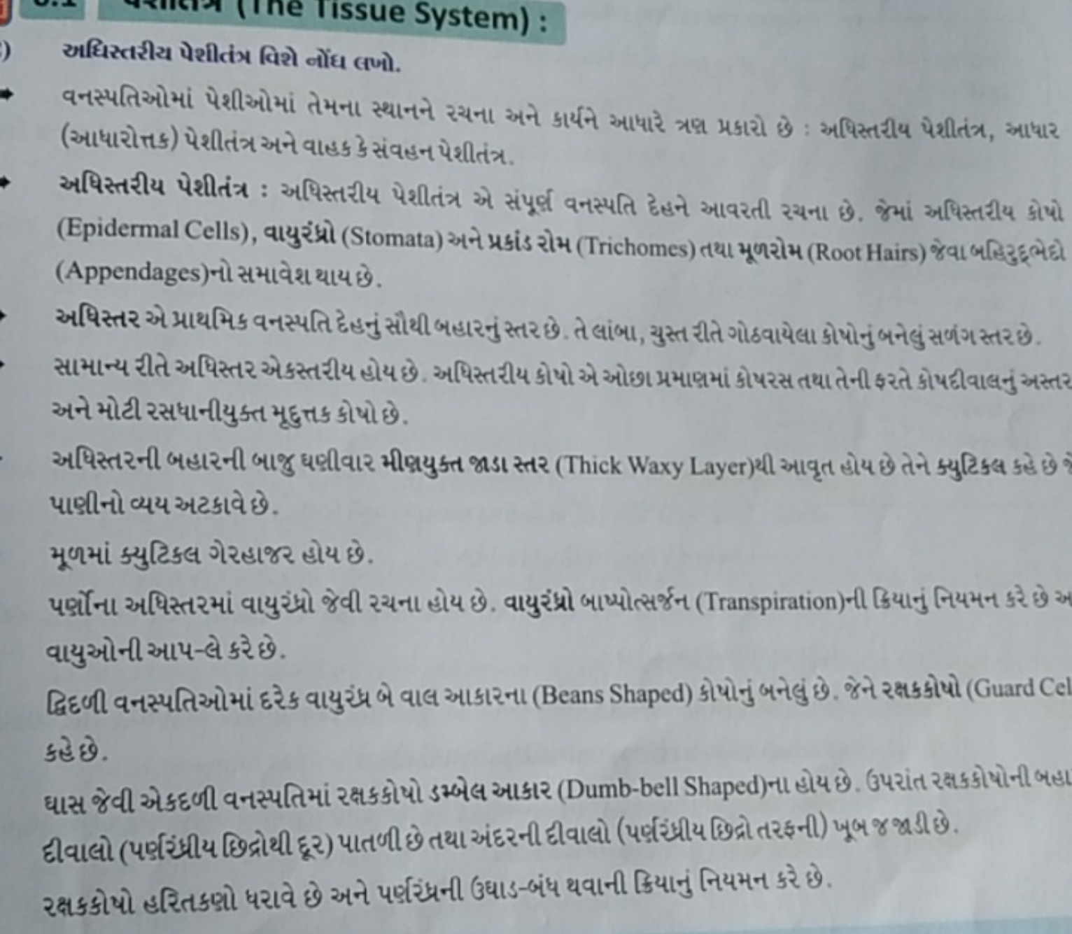 અધિસ્તરીય પેશીતંઋ વિશે નોંધ લખો.
વનસ્પતિઓમાં પેશીઓમાં તેમના સ્થાનને રચ