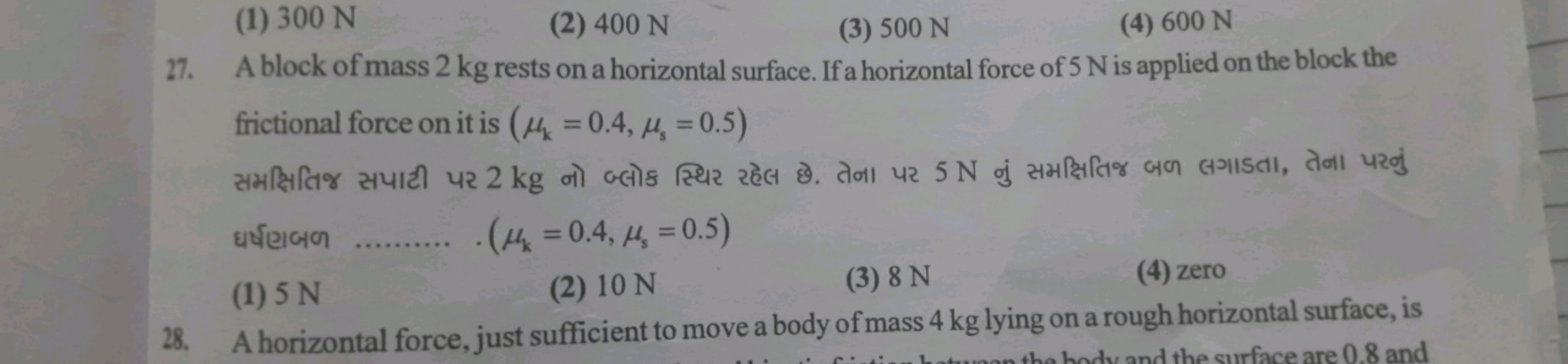 (1) 300 N
(2) 400 N
(3) 500 N
(4) 600 N
27. A block of mass 2 kg rests