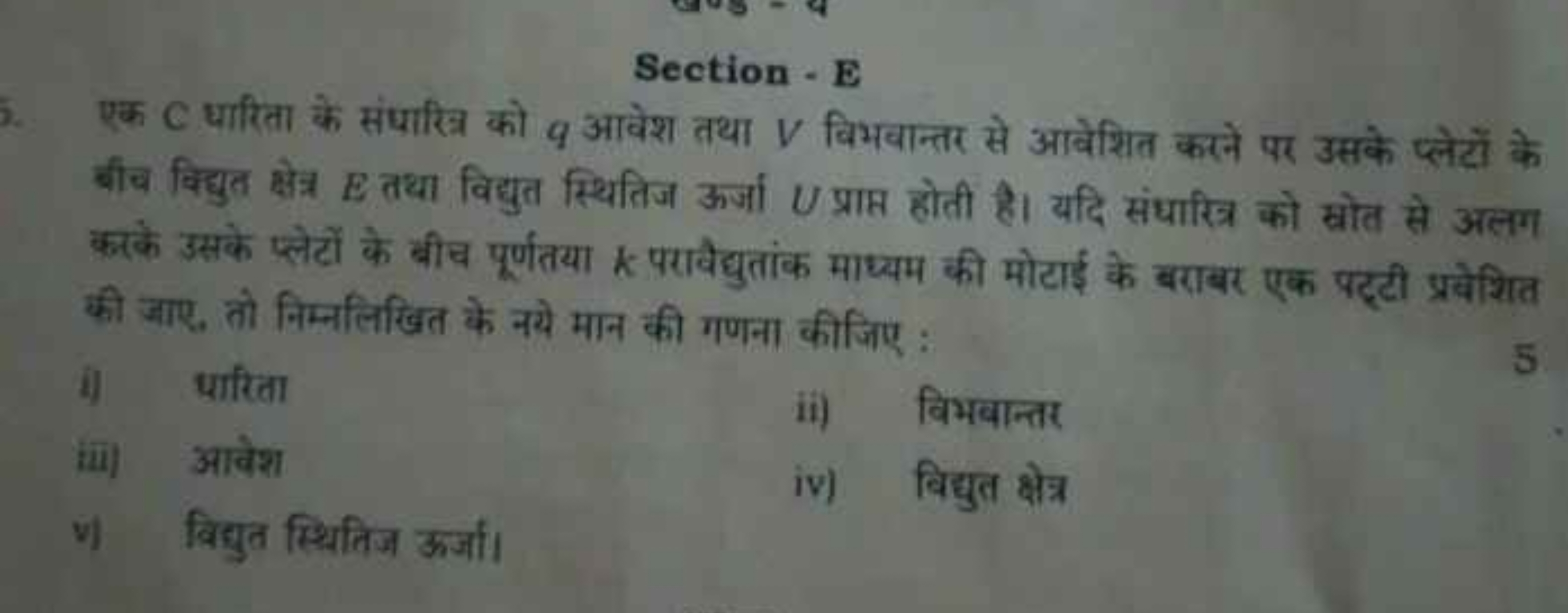 Section - E
एक C धारिता के संधारित्र को q आवेश तथा V विभवान्तर से आवेश