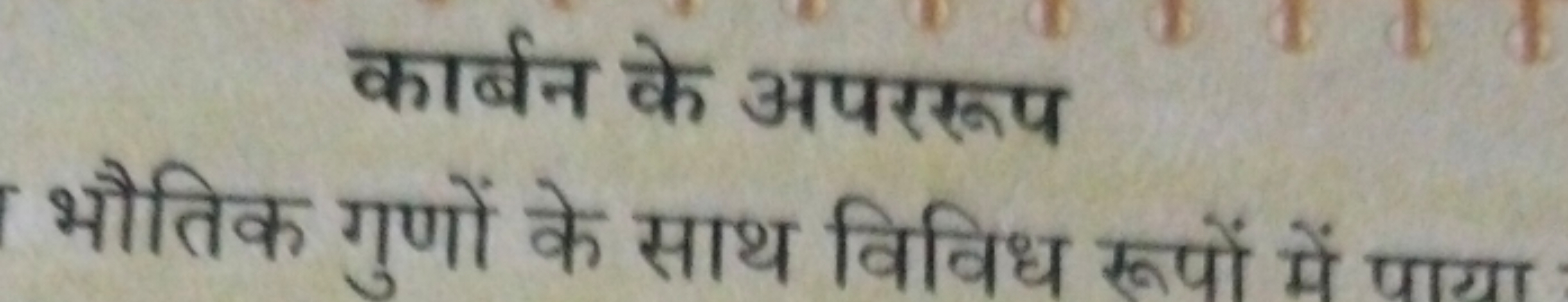 कार्बन के अपररूप
भौतिक गुणों के साथ विविध रूपों में पागा