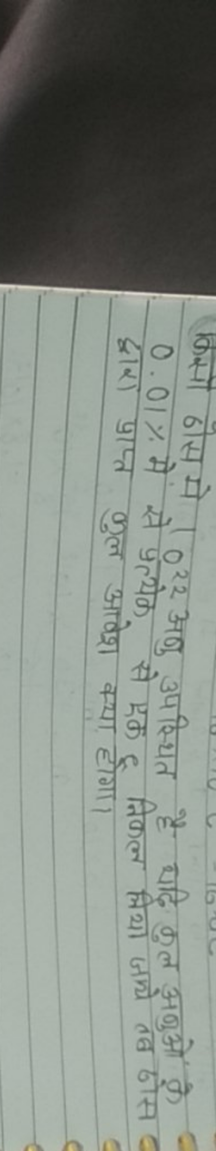 किसी ठोसमे 1022 अणु उपस्थित है यदि कुल अणुओं के 0.01% में से प्रत्येक 