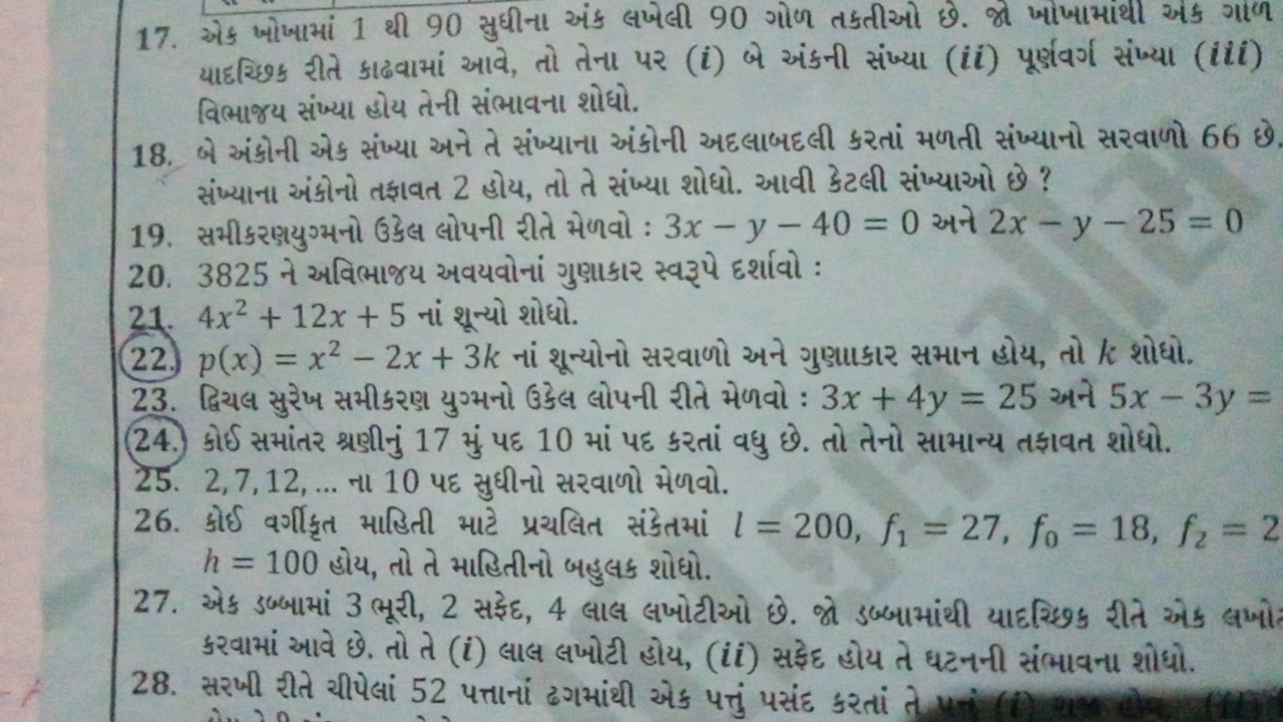 17. એક ખોખામાં 1 थી 90 સુધીના અંક લખેલી 90 ગોળ તકતીઓ છે. જી ખાખામાંથી 