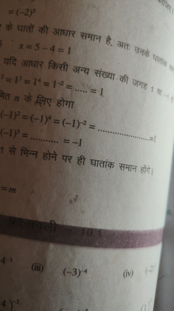 =(−2)5

के घातों की आधार समान है, अत: इनके जाताही
=5−4=1
x=5−4=1

यदि 