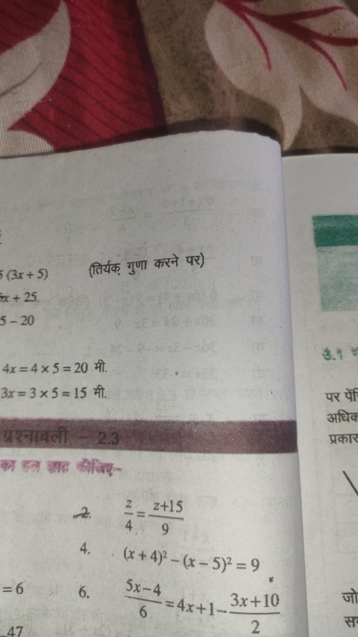 (3x+5)
(तिर्यक् गुणा करने पर)
x+25
5−20
4x=4×5=20 मी.
3x=3×5=15 मी.

प