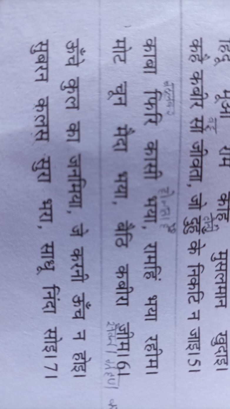 मुसलमान खुदाइ। कहै कबीर सो जीवता, जो दुहु के निकटि न जाइ। 5। काबा फिरि