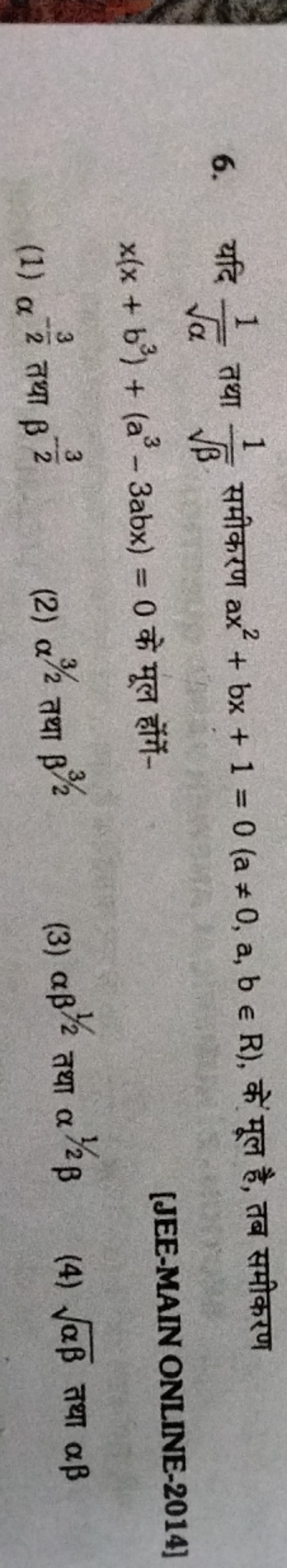 6. यदि α​1​ तथा β​1​ समीकरण ax2+bx+1=0(a=0,a,b∈R), कें मूल है, तब समी