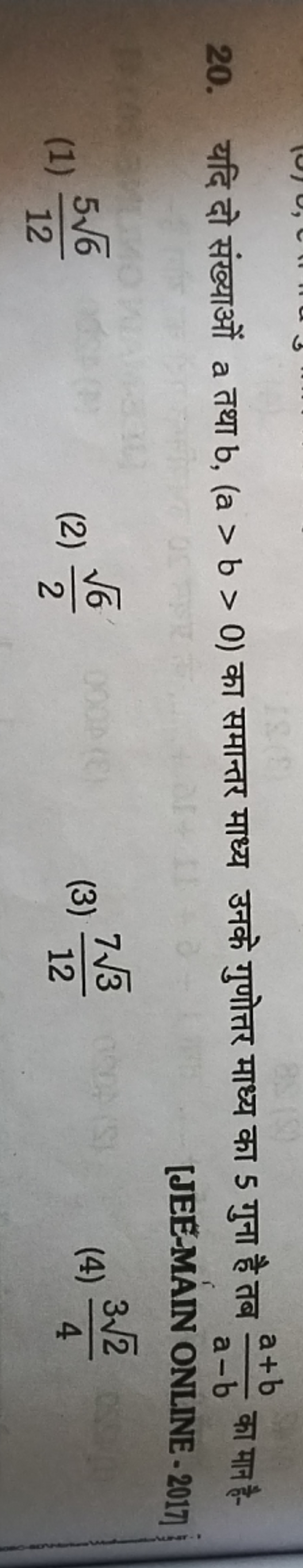 20. यदि दो संख्याओं a तथा b,(a>b>0) का समान्तर माध्य उनके गुणोत्तर माध