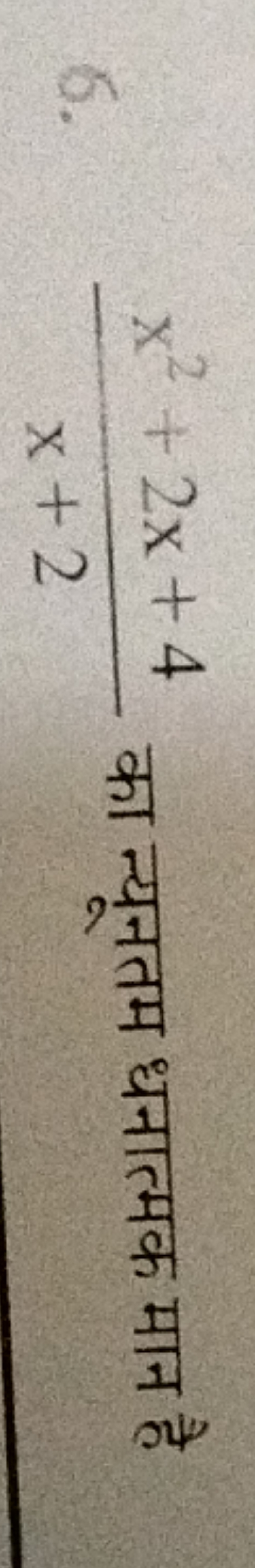 6. x+2x2+2x+4​ का न्यूनतम धनात्मक मान है