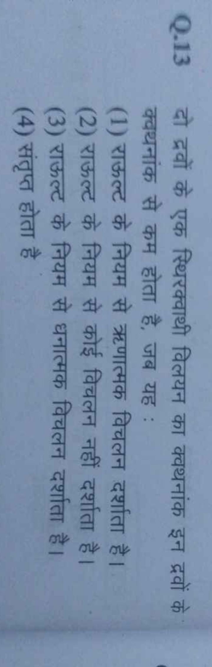 Q. 13 दो द्रवों के एक स्थिरक्वाथी विलयन का क्वथनांक इन द्रवों के क्वथन