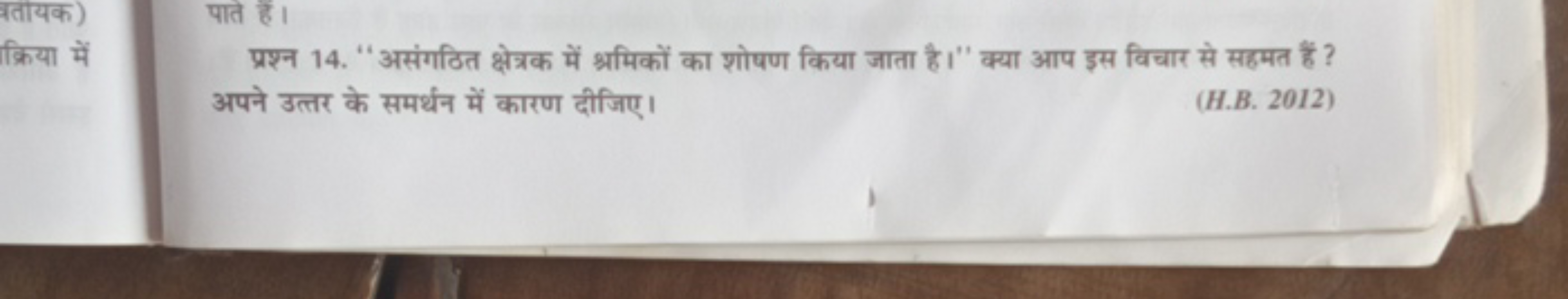 क्रिया में
प्रश्न 14. "असंगठित क्षेत्रक में श्रमिकों का शोषण किया जाता