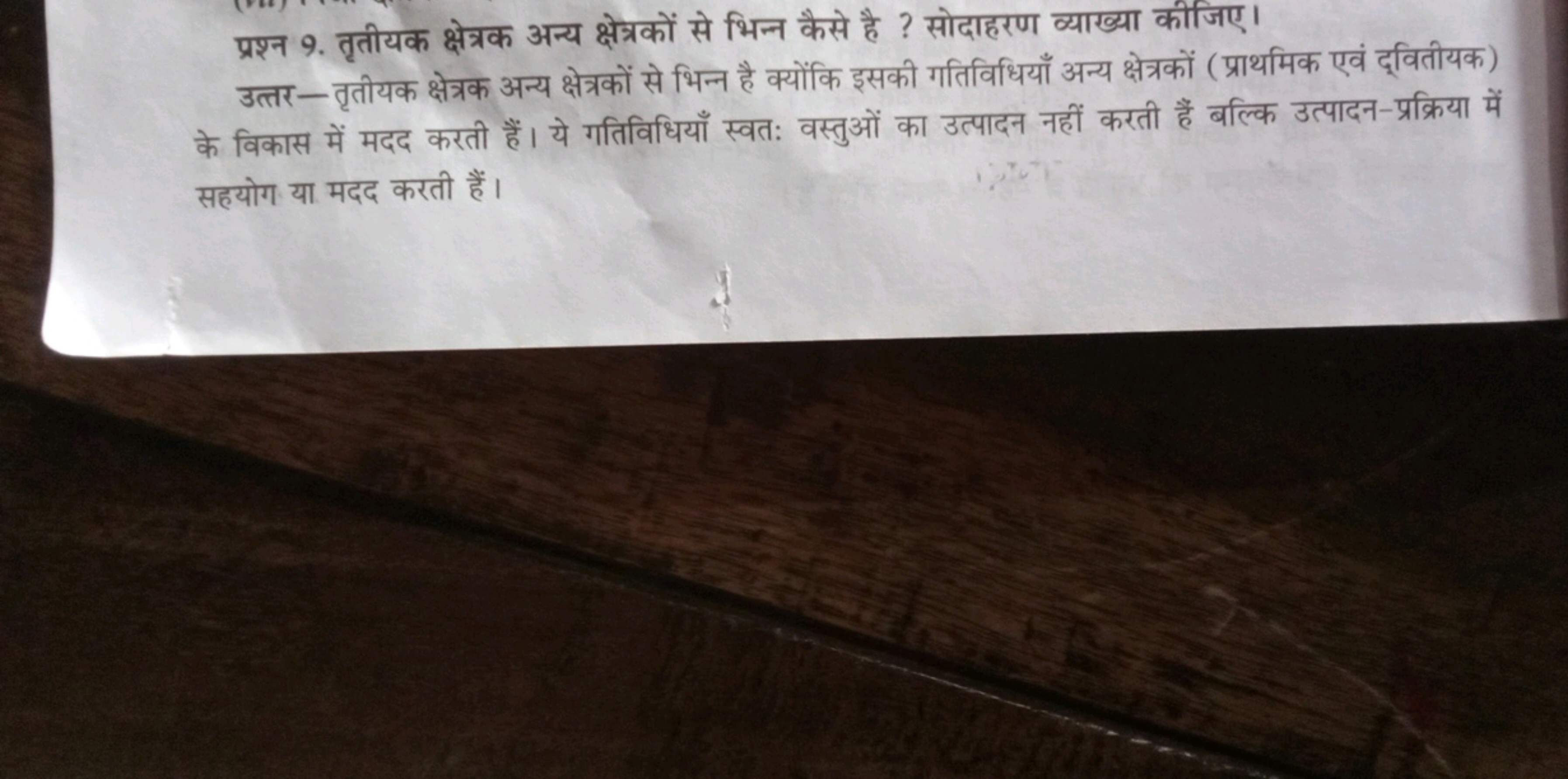 प्रश्न 9. तृतीयक क्षेत्रक अन्य क्षेत्रकों से भिन्न कैसे है ? सोदाहरण व