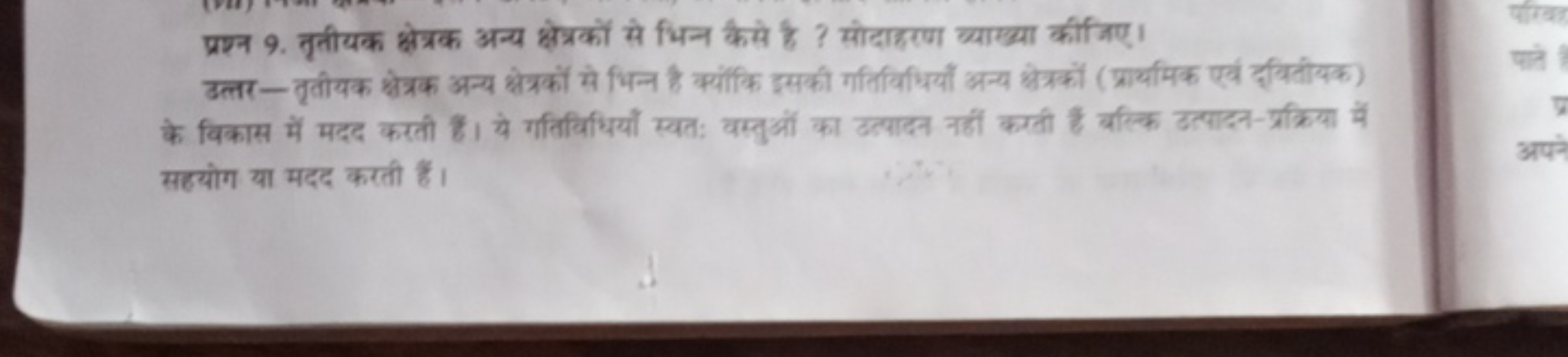 प्रश्न 9. तृतीयक क्षेत्रक अन्य क्षेत्रकों से भिन्न कैसे है ? सोदाहरण व