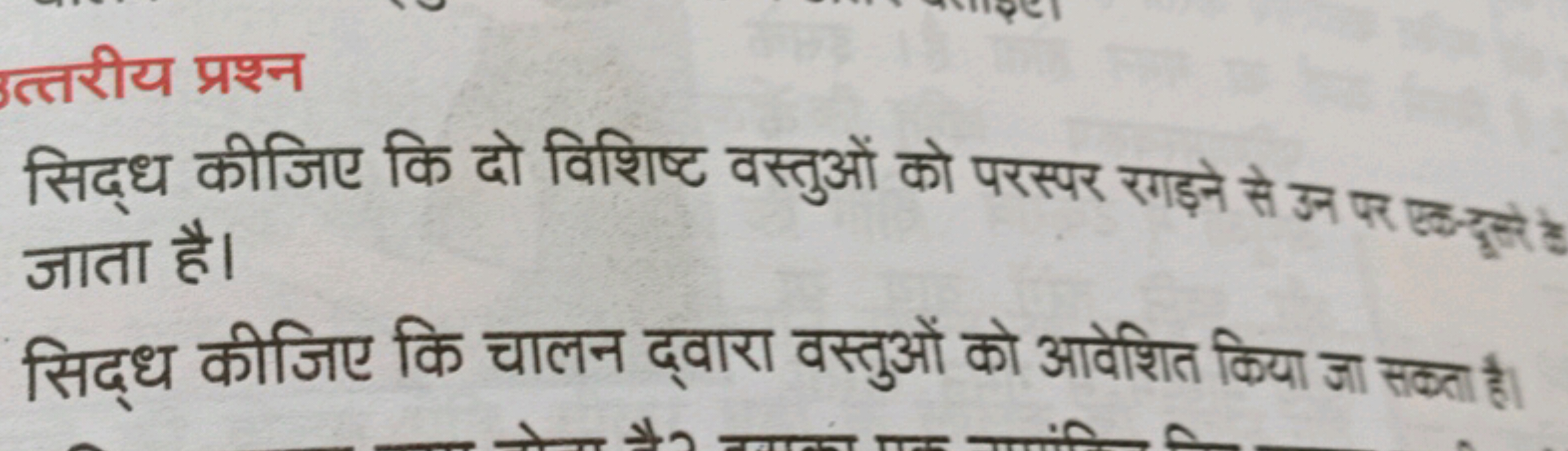 त्तरीय प्रश्न
सिद्ध कीजिए कि दो विशिष्ट वस्तुओं को परस्पर राइने से उन 