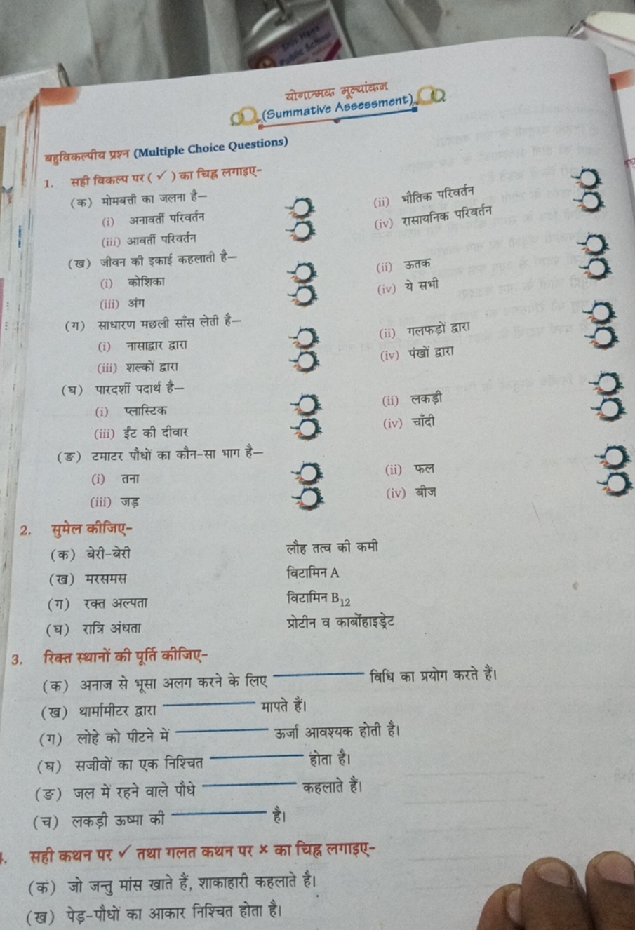 योगात्मव मूल्यांकन

बहुविकल्पीय प्रश्न (Multiple Choice Questions)
1. 