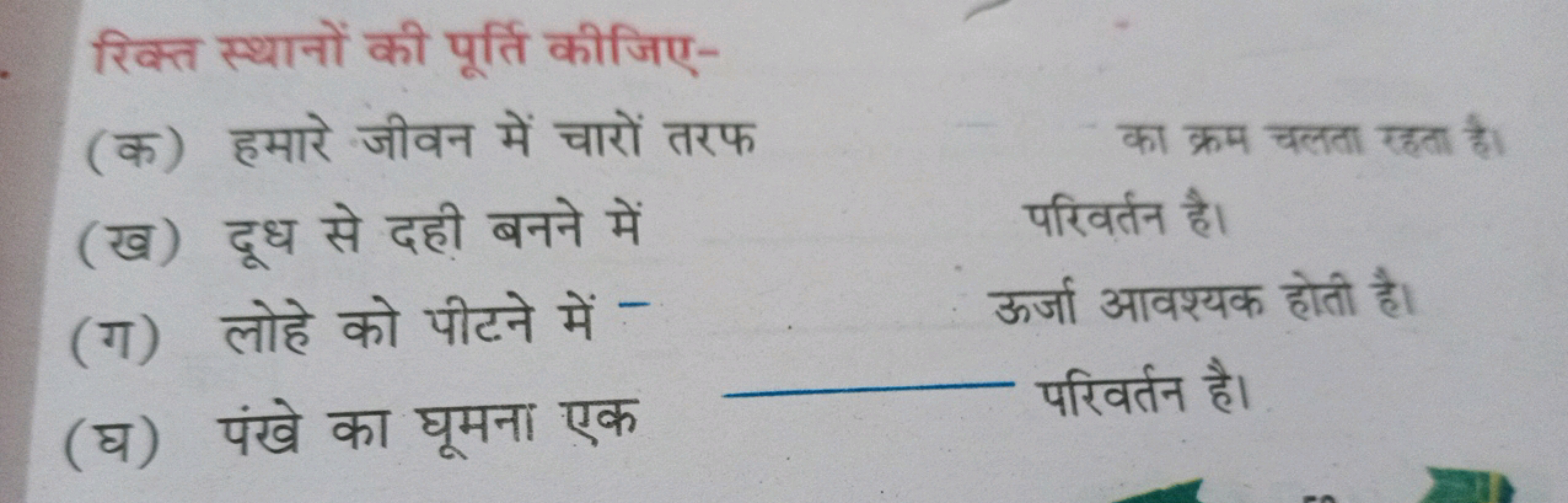 रिक्त स्थानों की पूर्ति कीजिए-
(क) हमारे जीवन में चारों तरफ
का क्रम चल