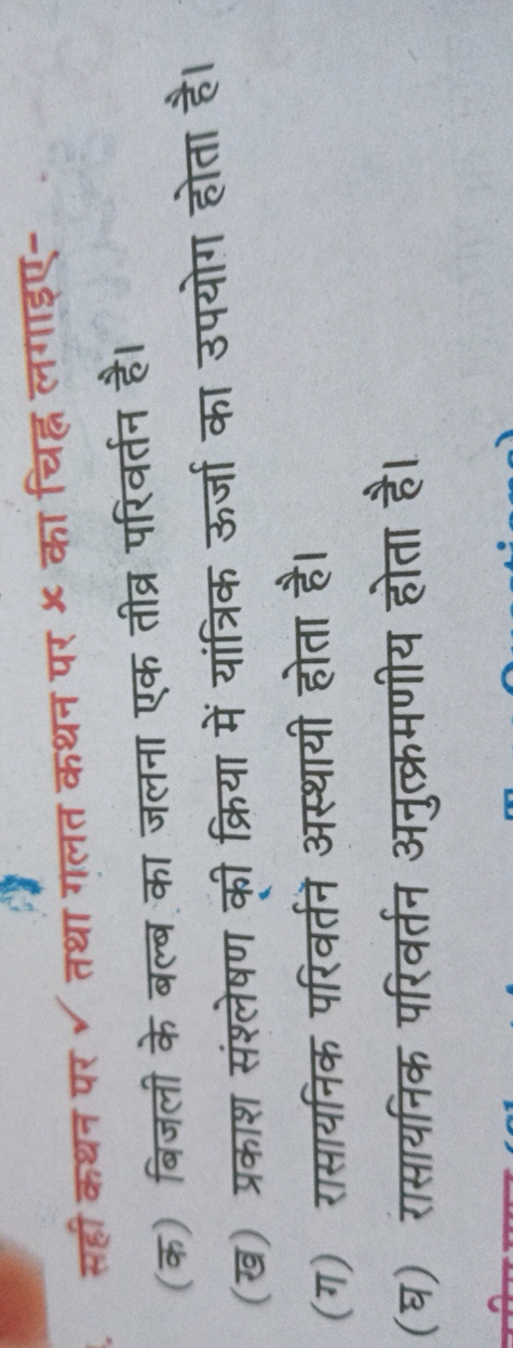 सही कथन पर ✓ तथा गलत कथन पर x का चिह्न लगाइए-
(क) बिजली के बल्ब का जलन