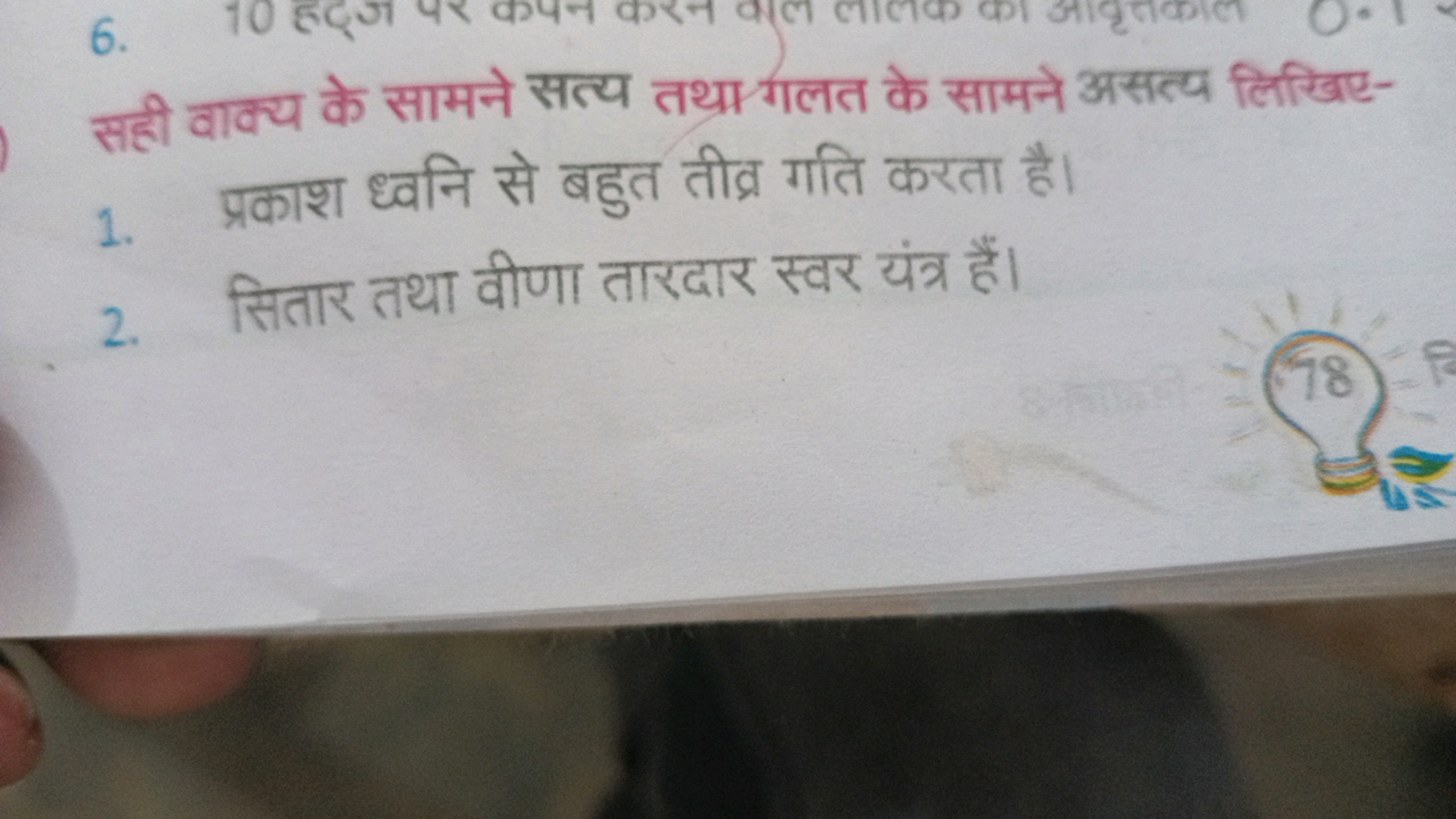 सही वाक्य के सामने सत्य तथा गलत के सामने असत्य लिखिए-
1. प्रकाश ध्वनि 