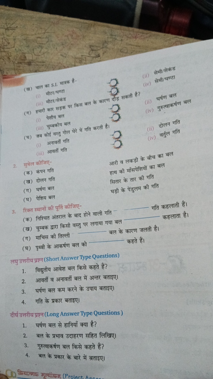 (ख) चाल का S.I. मात्रक है-
(i) मीटर/घण्टा
(iii) मीटर/सेकंड
(ग) हमारी क