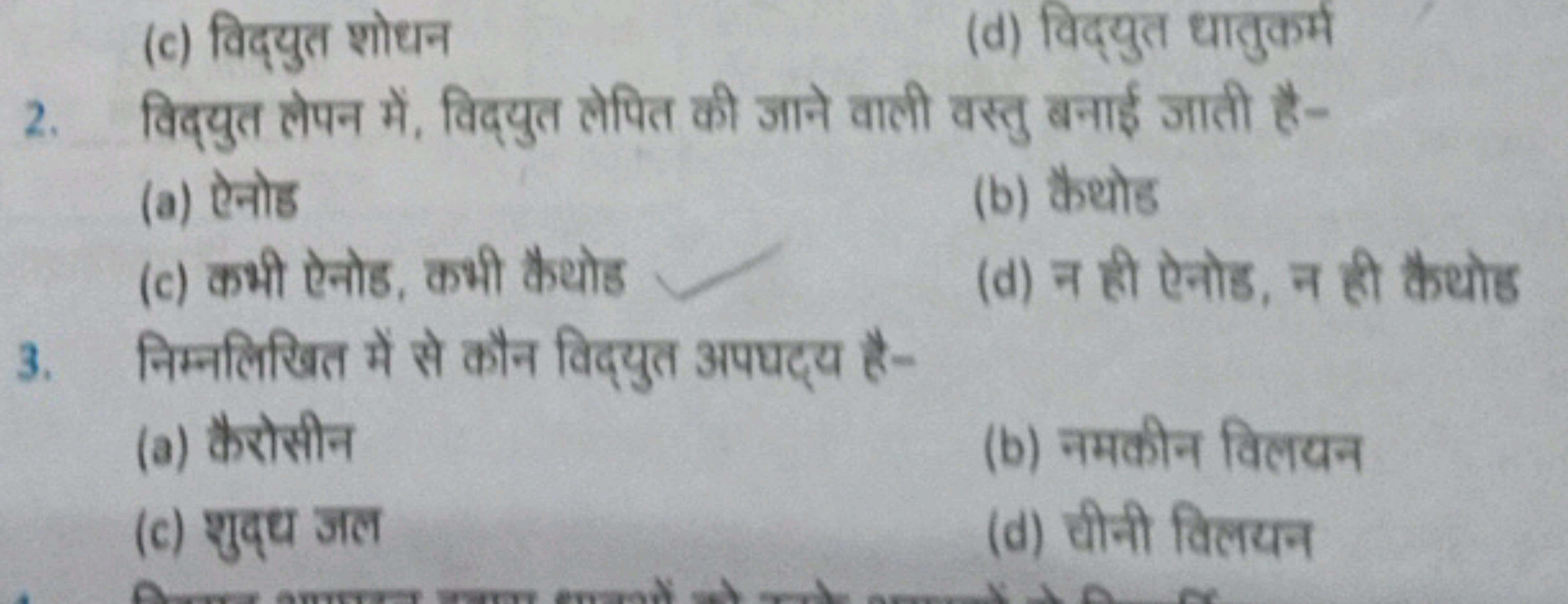 (c) विद्युत शोधन
(d) विद्युत धातुकर्म
2. विद्युत लेपन में, विद्युत लेप