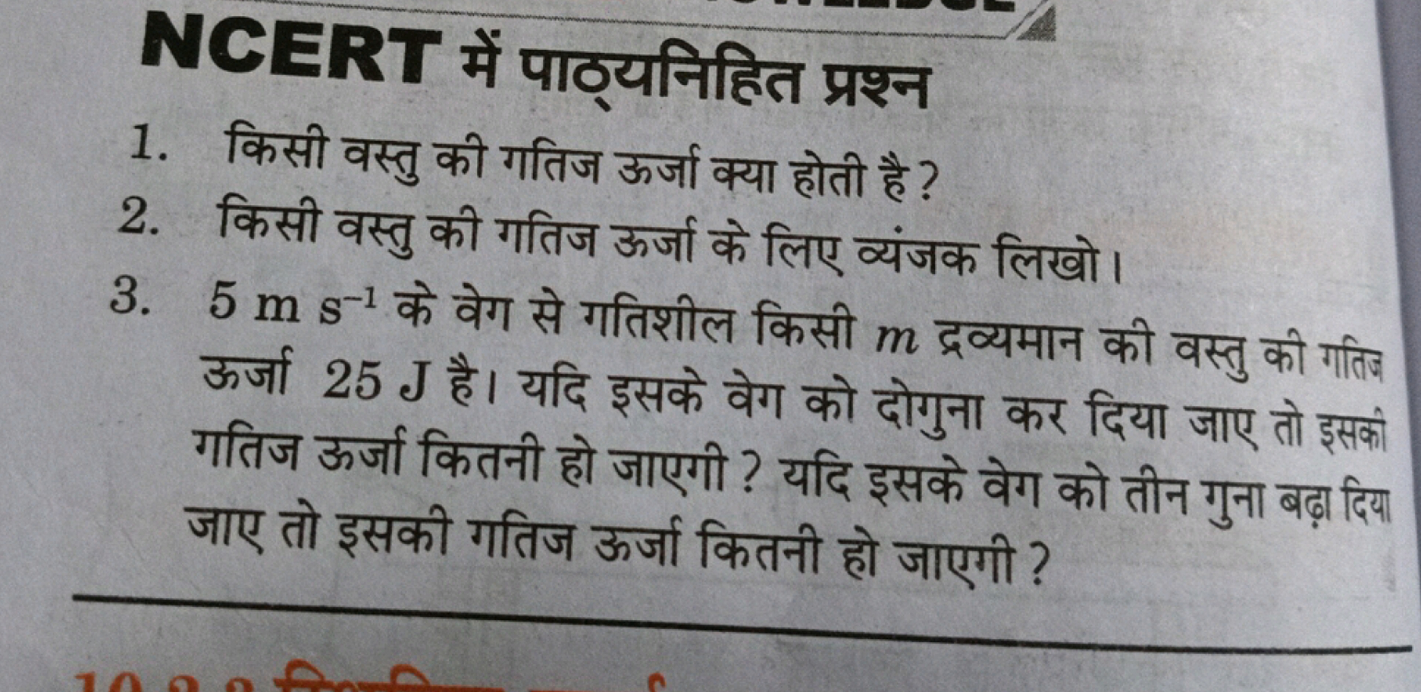 NCERT में पाठ्यनिहित प्रश्न
1. किसी वस्तु की गतिज ऊर्जा क्या होती है ?