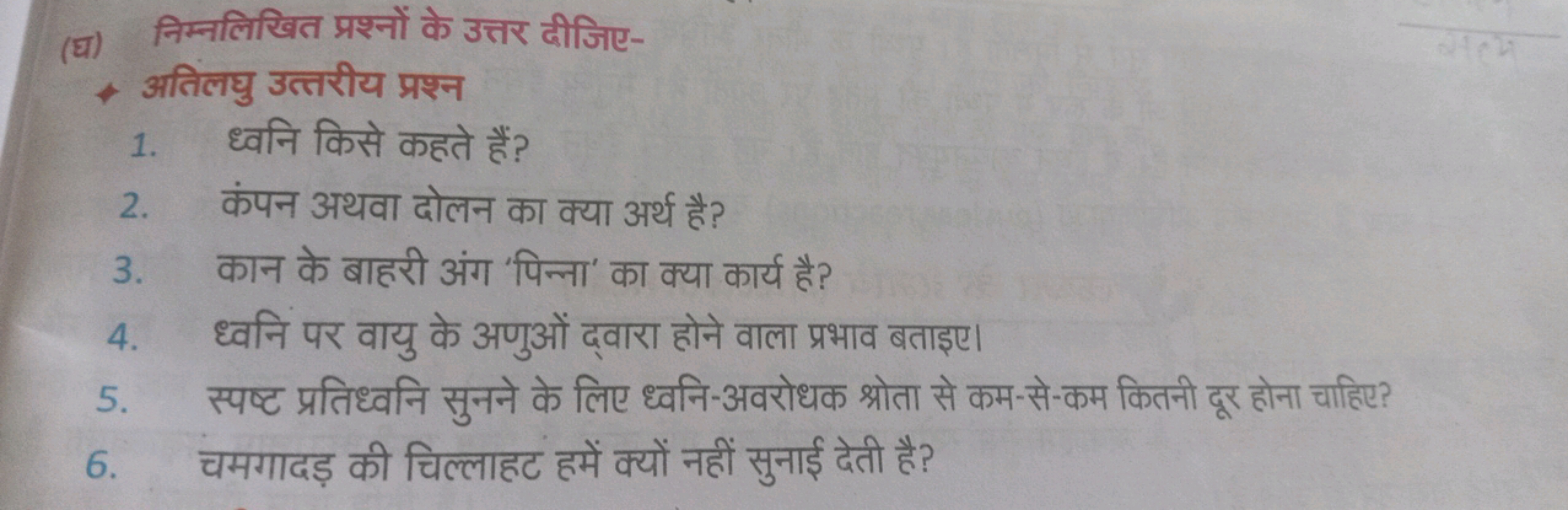 (घ) निम्नलिखित प्रश्नों के उत्तर दीजिए-
४ अतिंलघु उत्तरीय प्रश्न
1. ध्