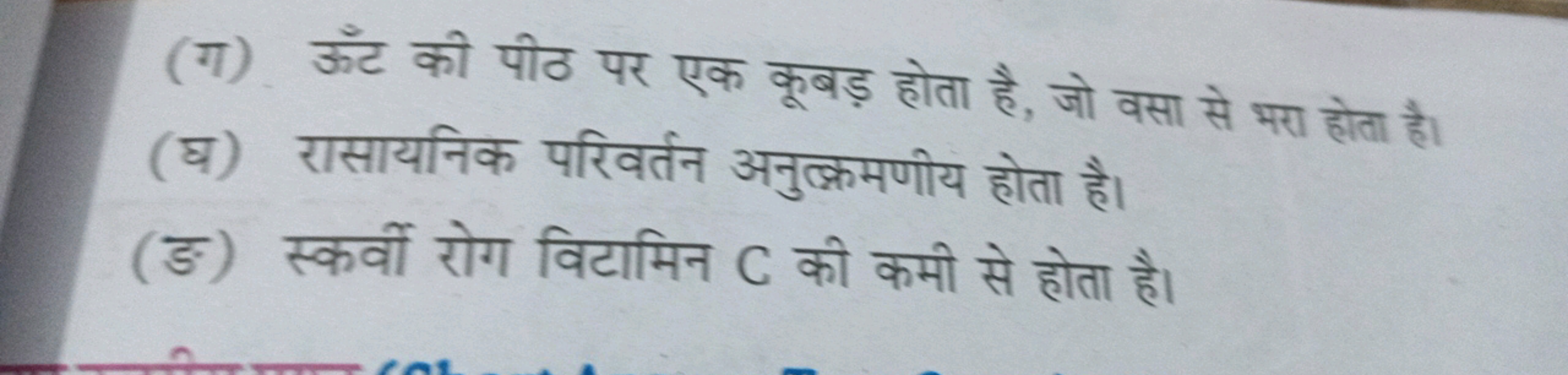 (ग) ऊँट की पीठ पर एक कूबड़ होता है, जो वसा से भरा होता है।
(घ) रासायनि