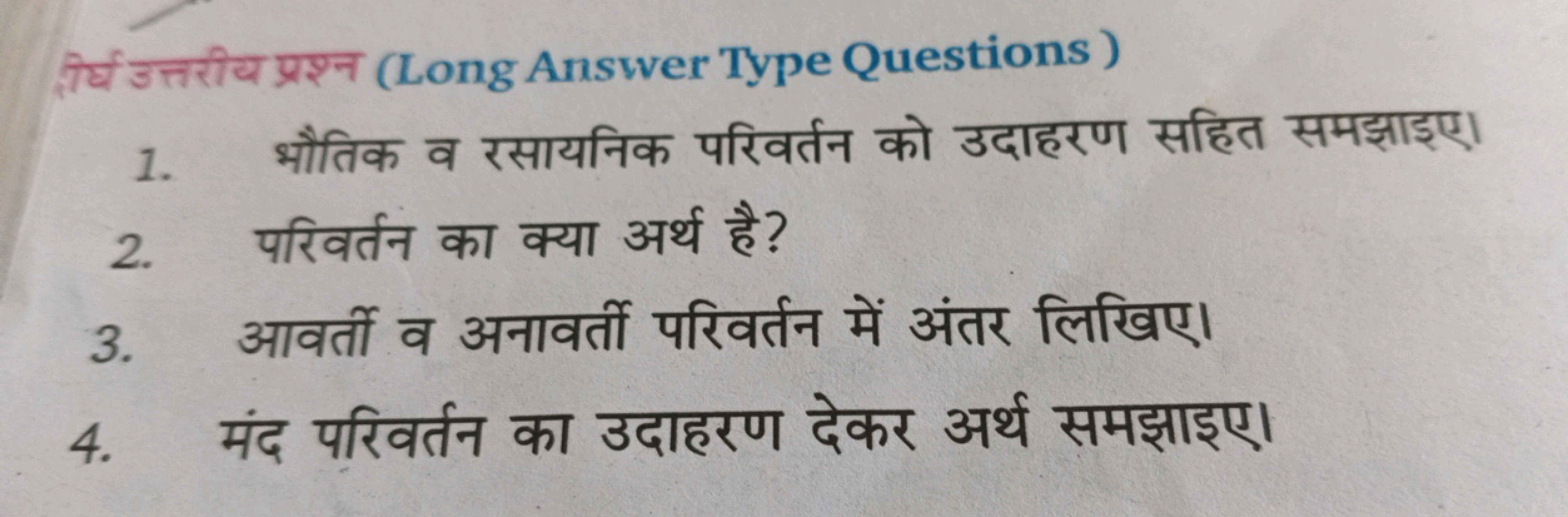 (मर्घ उत्तरीय प्रश्न (Long Answer Type Questions)
1. भौतिक व रसायनिक प